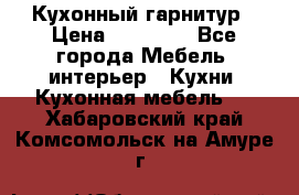 Кухонный гарнитур › Цена ­ 50 000 - Все города Мебель, интерьер » Кухни. Кухонная мебель   . Хабаровский край,Комсомольск-на-Амуре г.